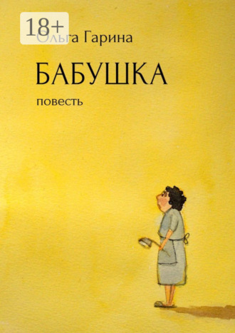 Бабушка. Повесть Ольга Гарина, Бабушка. Повесть