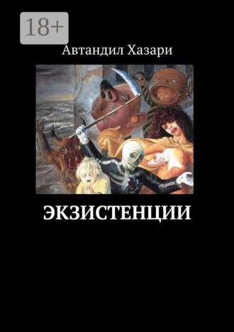 Экзистенции Автандил Хазари, Экзистенции