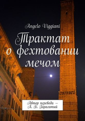 Angelo Viggiani, Трактат о фехтовании мечом. Автор перевода – А. Б. Гарагатый