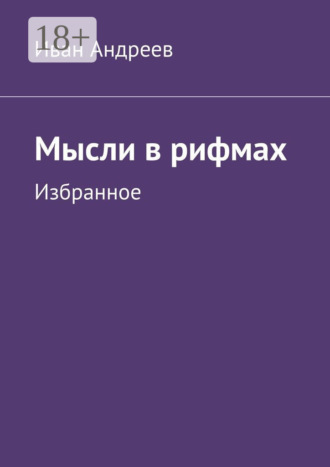 Мысли в рифмах. Избранное Иван Андреев, Мысли в рифмах. Избранное