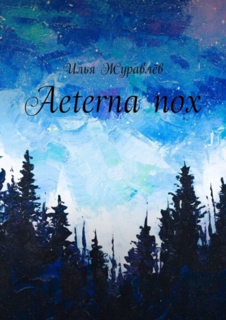 Aeterna nox Илья Журавлёв, Aeterna nox