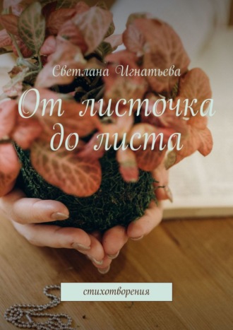 От листочка до листа. Стихотворения Светлана Глебова, От листочка до листа. Стихотворения