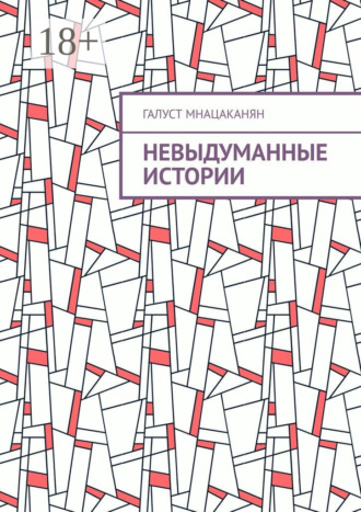 Невыдуманные истории Галуст Мнацаканян, Невыдуманные истории