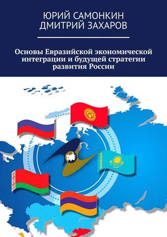 Дмитрий Захаров, Юрий Самонкин, Основы Евразийской экономической интеграции и будущей стратегии развития России