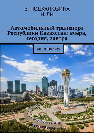 Н. Ли, В. Подхалюзина, Автомобильный транспорт республики Казахстан: вчера, сегодня, завтра