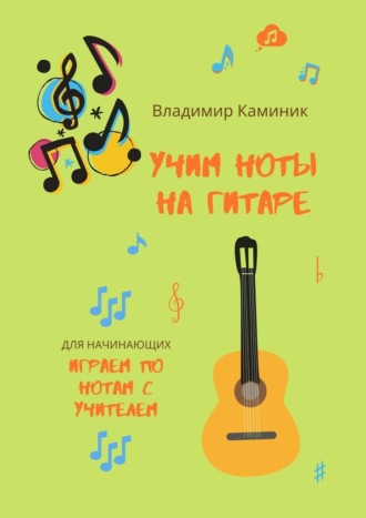 Владимир Каминик, Учим ноты на гитаре