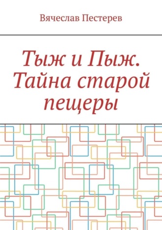 Тыж и Пыж. Тайна старой пещеры Вячеслав Пестерев, Тыж и Пыж. Тайна старой пещеры