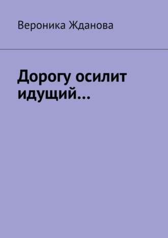 Вероника Жданова, Дорогу осилит идущий…