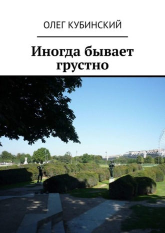 Иногда бывает грустно Олег Кубинский, Иногда бывает грустно