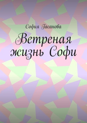 Ветреная жизнь Софи София Гасанова, Ветреная жизнь Софи