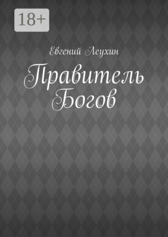 Правитель Богов Евгений Леухин, Правитель Богов