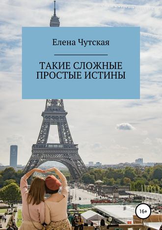 Елена Чутская, Такие сложные простые истины