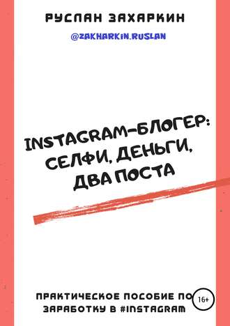 Руслан Захаркин, Instagram-блогер: селфи, деньги, два поста