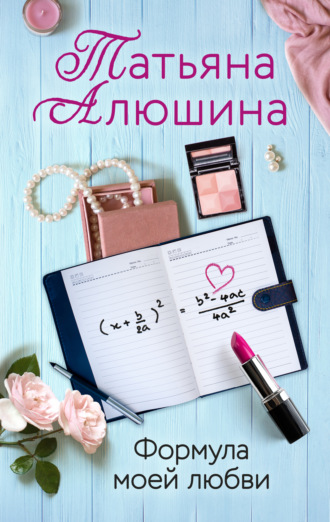 Татьяна Алюшина, Формула моей любви