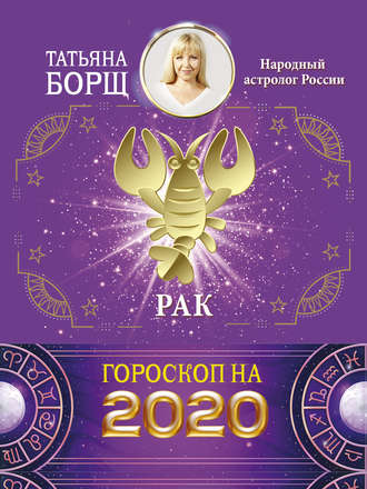 Татьяна Борщ, Рак. Гороскоп на 2020 год