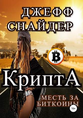 Игорь Кузьма, Крипта. Месть за биткоины