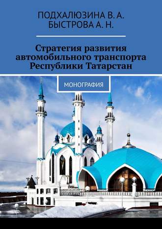 Подхалюзина В.А., Быстрова А.Н., Стратегия развития автомобильного транспорта республики Татарстан. монография