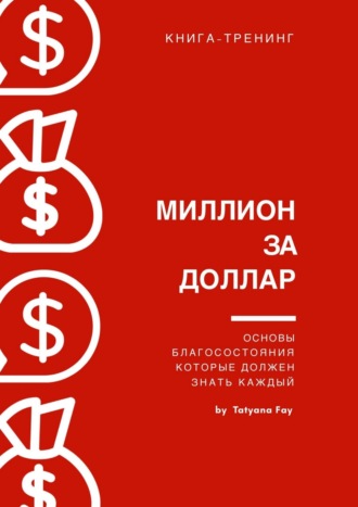 Tatyana Fay, Миллион за доллар. Книга-тренинг
