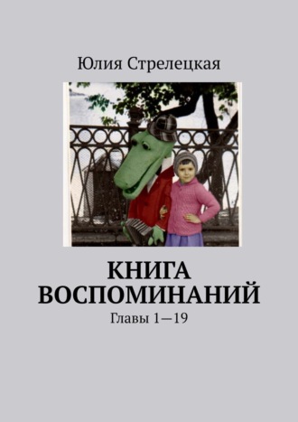 Юлия Стрелец, Книга воспоминаний. Главы 1—14