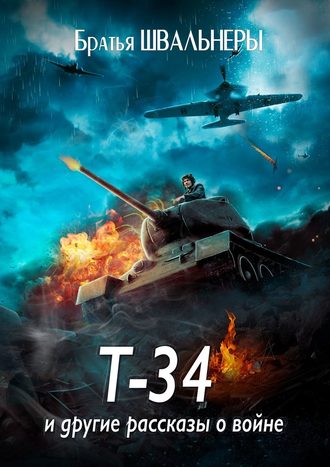 Братья Швальнеры, Т-34 и другие рассказы о войне