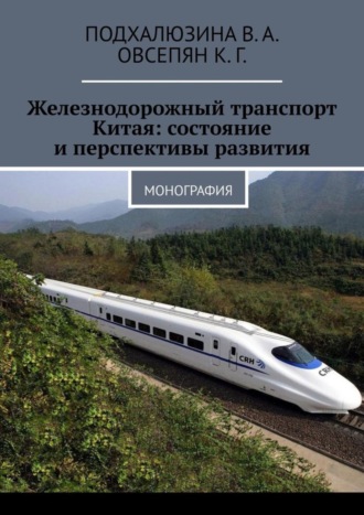 К. Овсепян, В. Подхалюзина, Железнодорожный транспорт Китая: состояние и перспективы развития. Монография