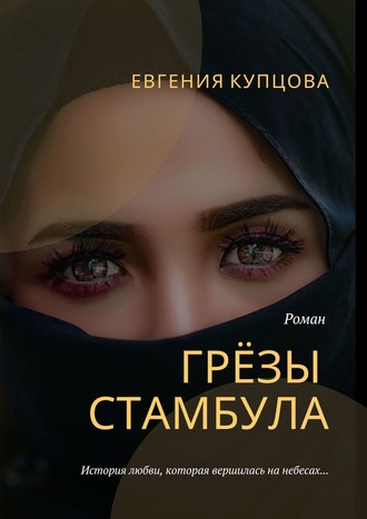 Евгения Купцова, Грёзы Стамбула. Роман