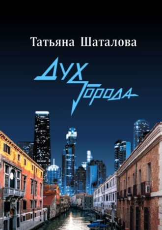 Татьяна Шаталова, Дух Города