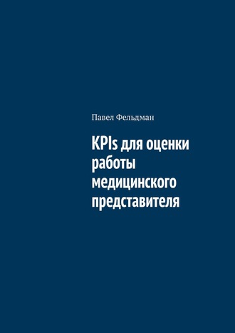 Павел Фельдман, KPIs для оценки работы медицинского представителя