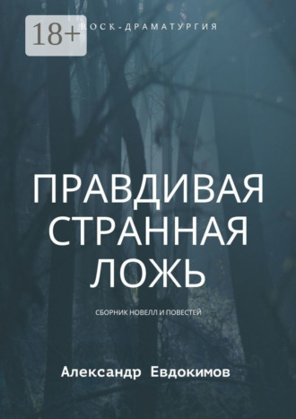 Правдивая странная ложь Александр Евдокимов, Правдивая странная ложь