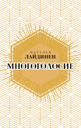 Наталья Лайдинен, Многоголосие