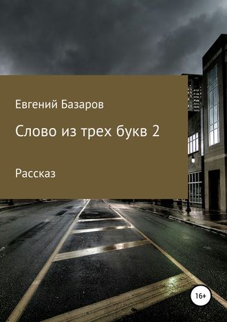 Евгений Евгений Базаров, Слов из трех букв 2