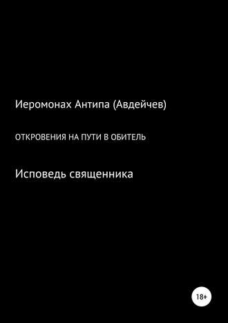 Иеромонах Антипа (Авдейчев), Откровения на пути в обитель