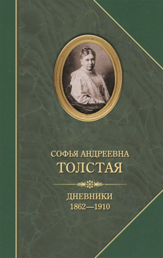 Дневники 1862–1910 Софья Толстая, Дневники 1862–1910