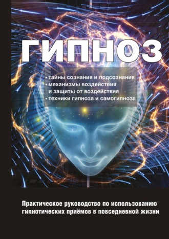 Ирина Монахова, Учебник гипноза. Как уметь внушать и противостоять внушению