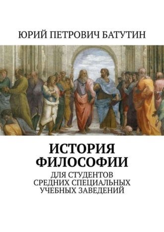 Юрий Батутин, История философии. Для студентов средних специальных учебных заведений