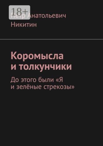 Коромысла и толкунчики. До этого были «Я и зелёные стрекозы» Петр Никитин, Коромысла и толкунчики. До этого были «Я и зелёные стрекозы»