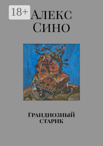Грандиозный старик Алекс Сино, Грандиозный старик
