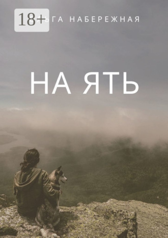 На ять Ольга Набережная, На ять