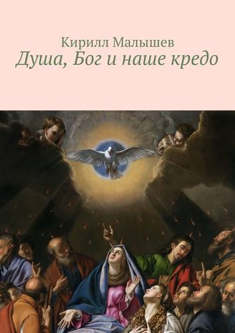 Кирилл Малышев, Душа, Бог и наше кредо