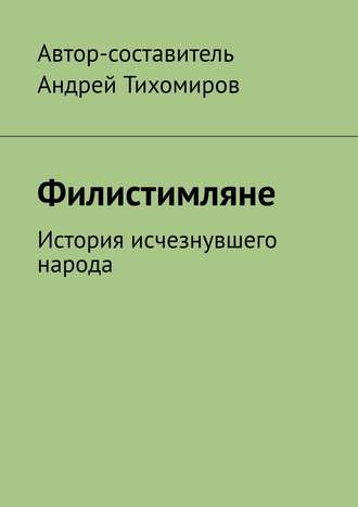 Андрей Тихомиров, Филистимляне. История исчезнувшего народа
