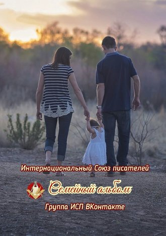 Валентина Спирина, Семейный альбом. Группа ИСП ВКонтакте