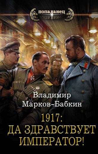 Владимир Марков-Бабкин, 1917: Да здравствует император!