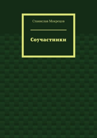 Станислав Мокрецов, Соучастники