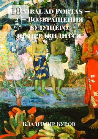 Hannibal ad Portas – 2 – Возвращения будущего не предвидится Владимир Буров, Hannibal ad Portas – 2 – Возвращения будущего не предвидится