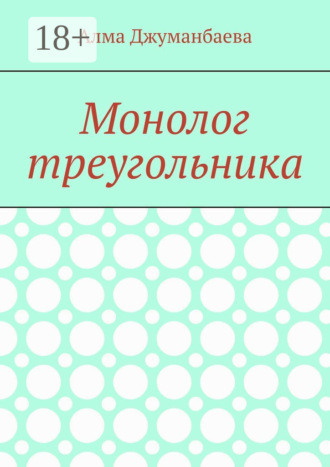Монолог треугольника Алма Джуманбаева, Монолог треугольника