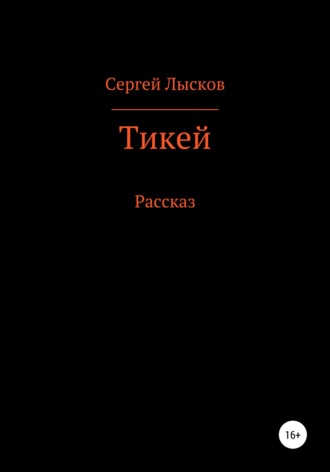 Тикей Сергей Лысков, Тикей