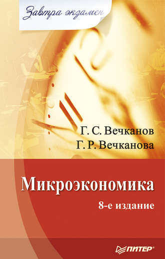 Галина Вечканова, Григорий Вечканов, Микроэкономика