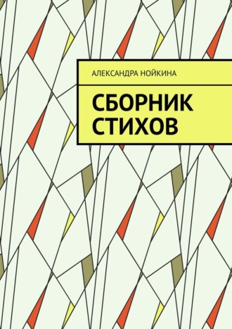Александра Нойкина, Сборник стихов