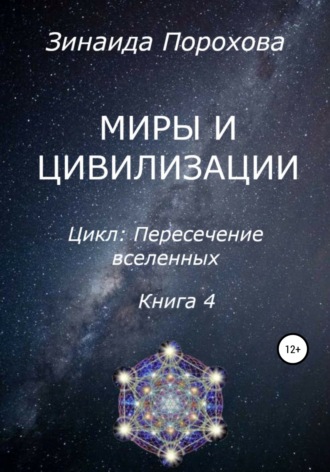 Зинаида Порохова, Пересечение вселенных. Книга 4. Миры и цивилизации