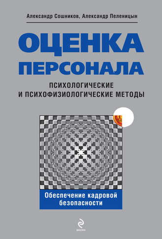 Александр Сошников, Александр Пеленицын, Оценка персонала. Психологические и психофизические методы